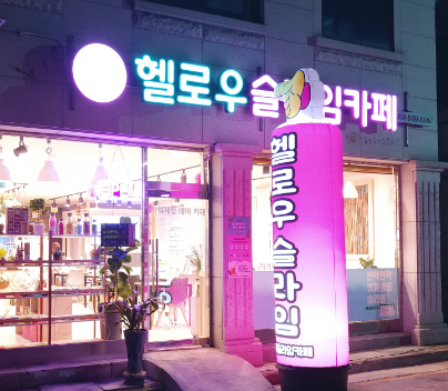헬로우슬라임 춘천점