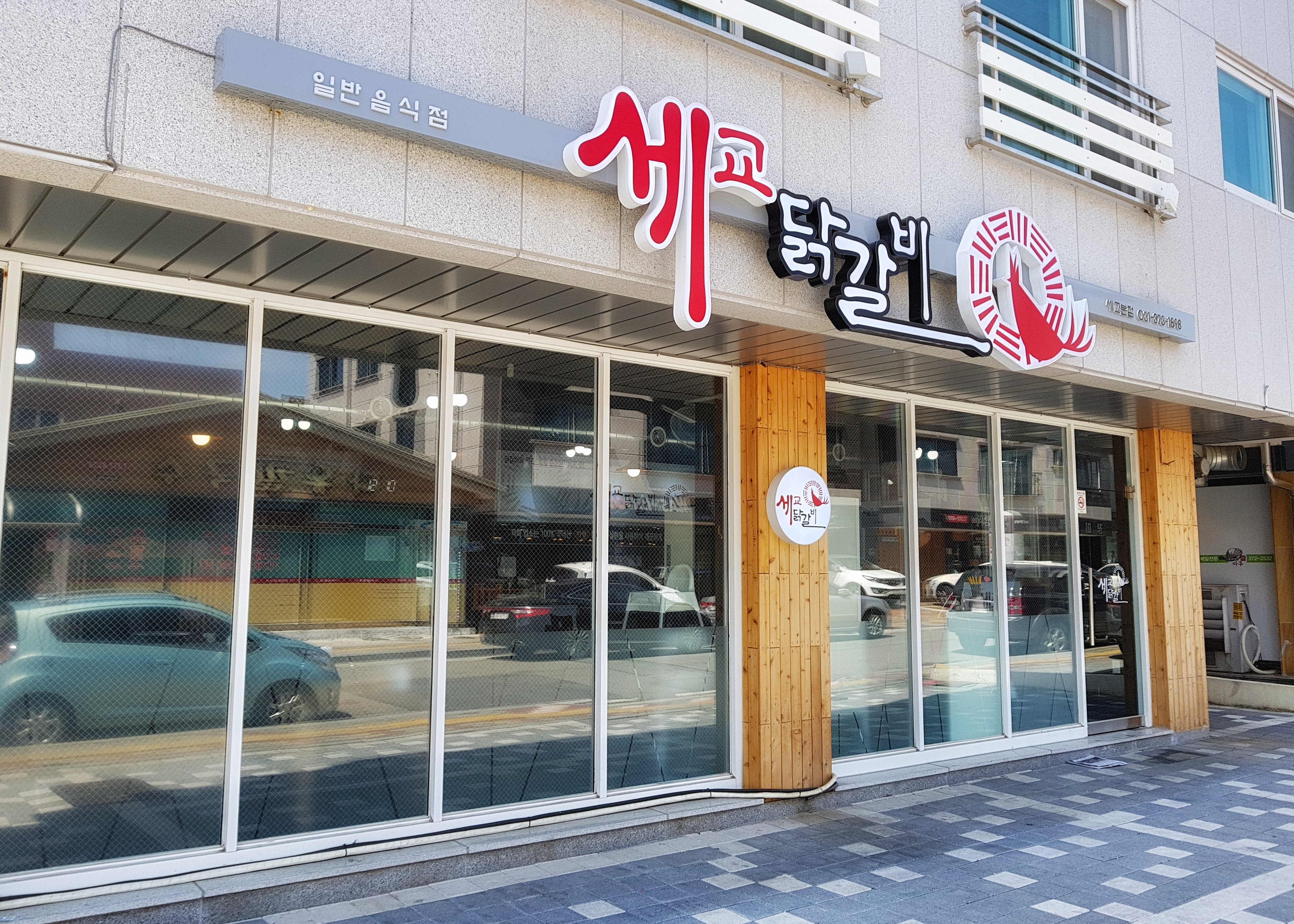 Segyodakgalbi (세교닭갈비) 2