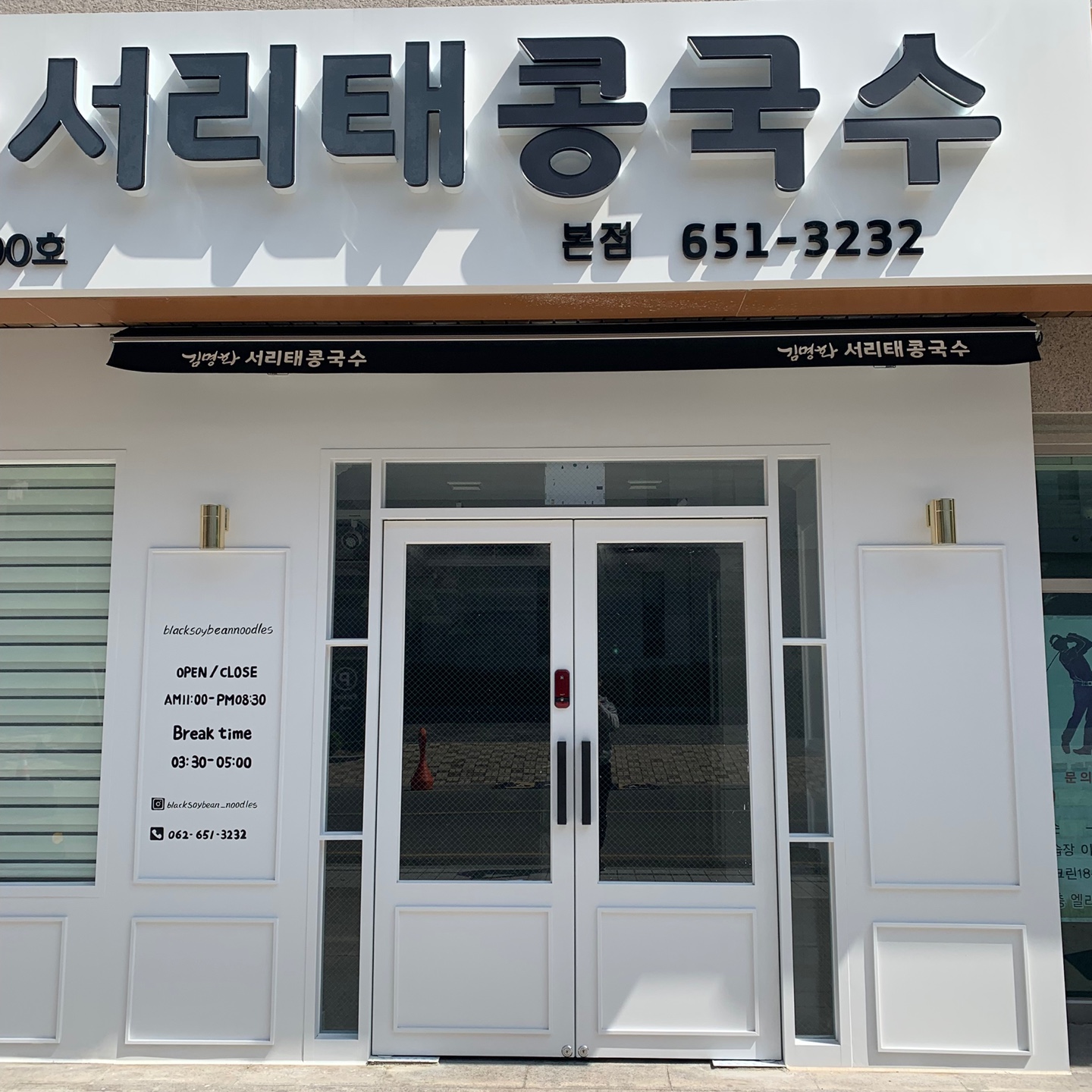 Gimmyeonghwaseoritaekongguksu (김명화서리태콩국수) 1