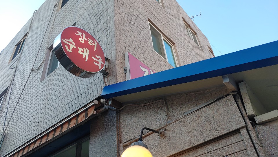 장터순대국 1