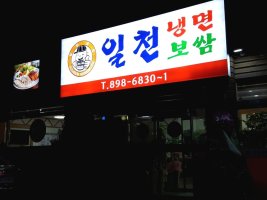 일천냉면보쌈 1