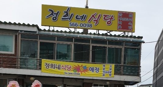 Jeonghuinesikdang 4