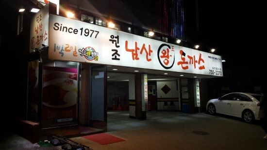 남산왕돈까스 1
