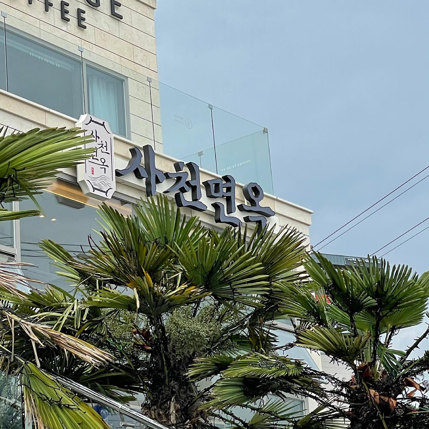 사천면옥 1