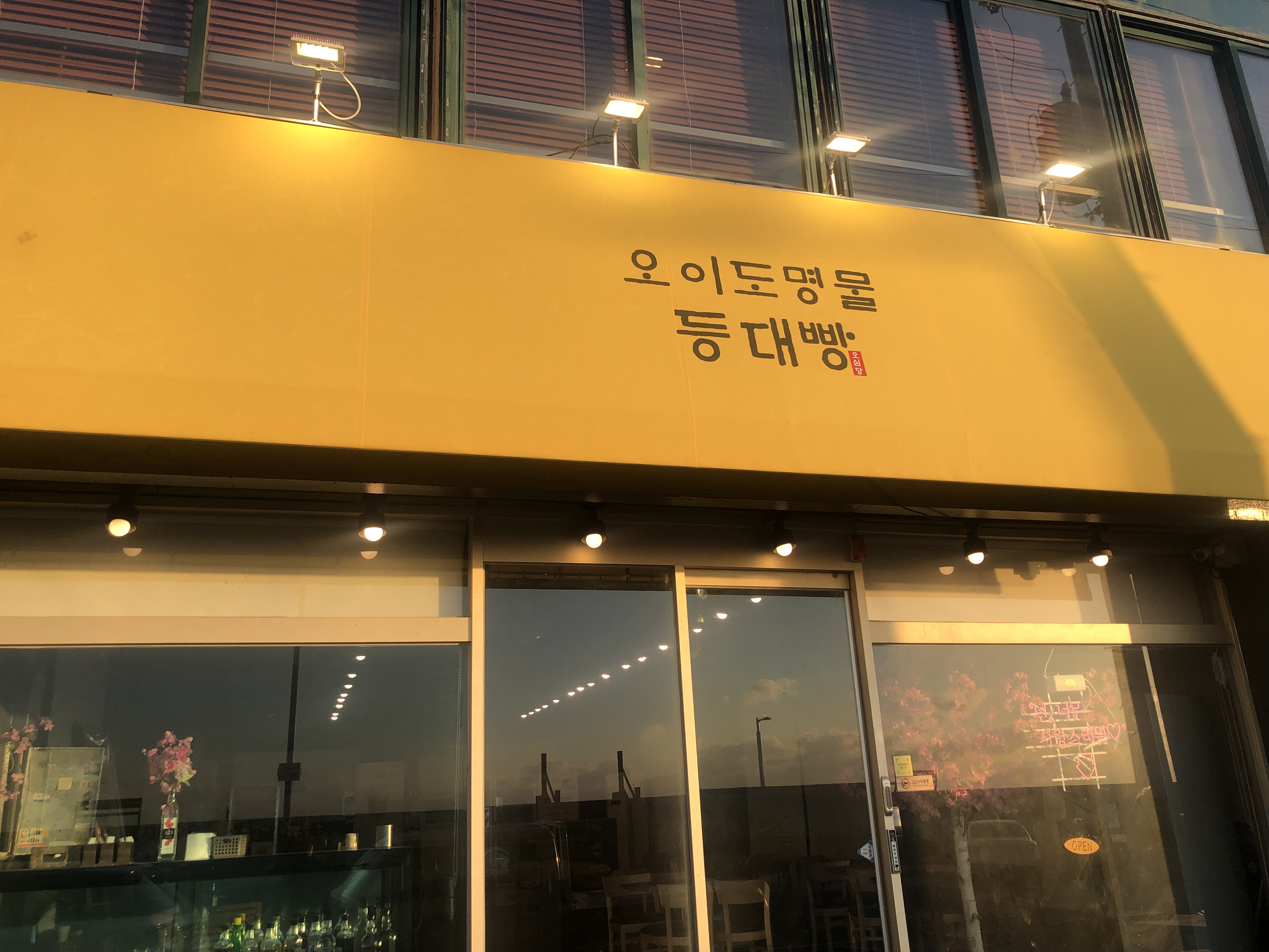 Oidomyeongmuldeungdaeppang 1