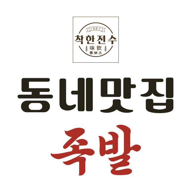 동네맛집족발 1