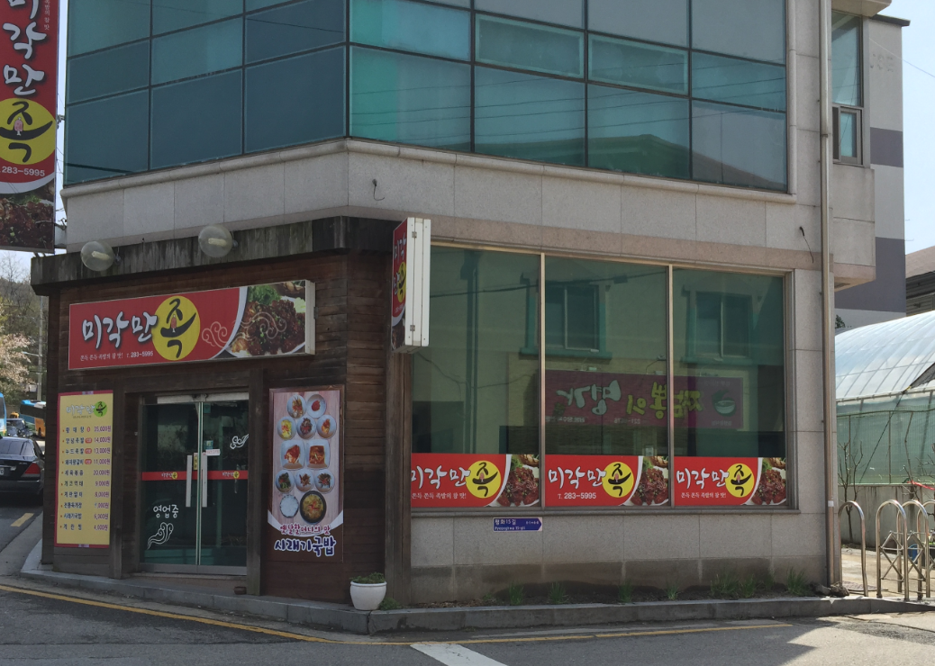 Migakmanjok (미각만족) 2
