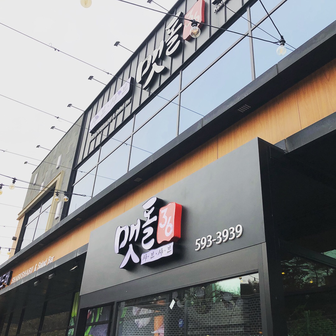 맷돌36숯불갈비 3