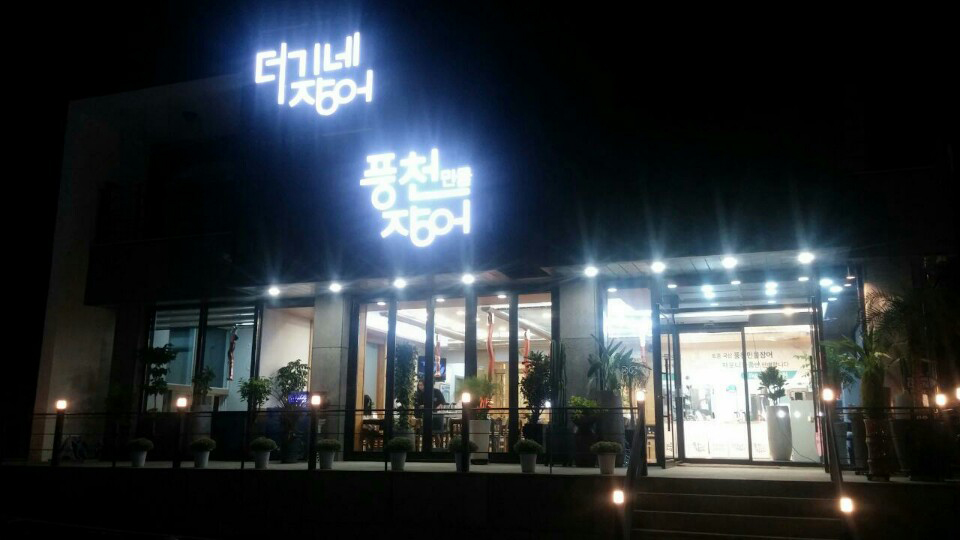Deoginejangeo (더기네장어) 2