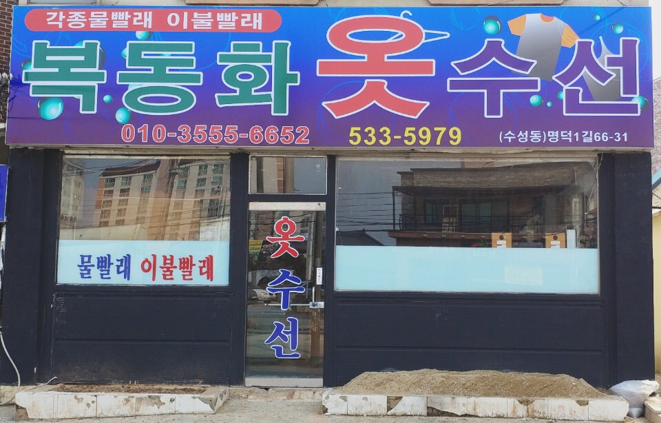 복동화옷수선 매장 사진