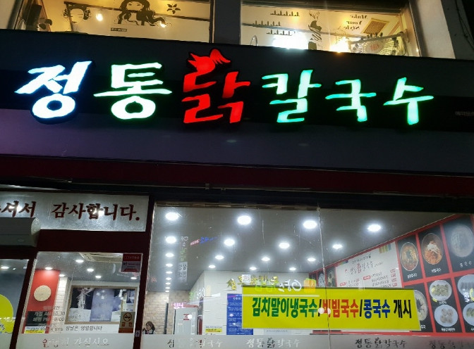 Jeongtongdakkalguksu (정통닭칼국수) 1