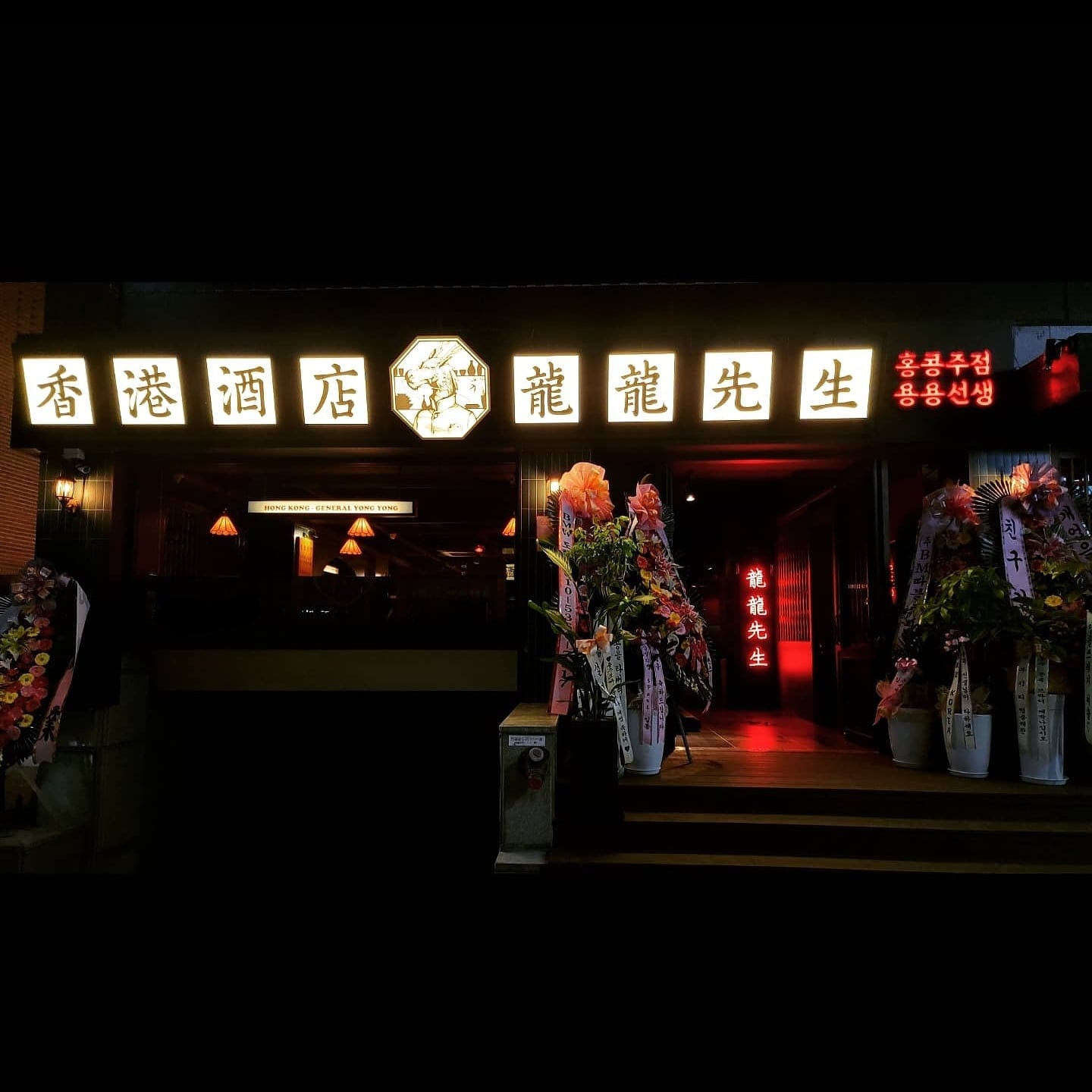 용용선생 강남역점 대표 사진