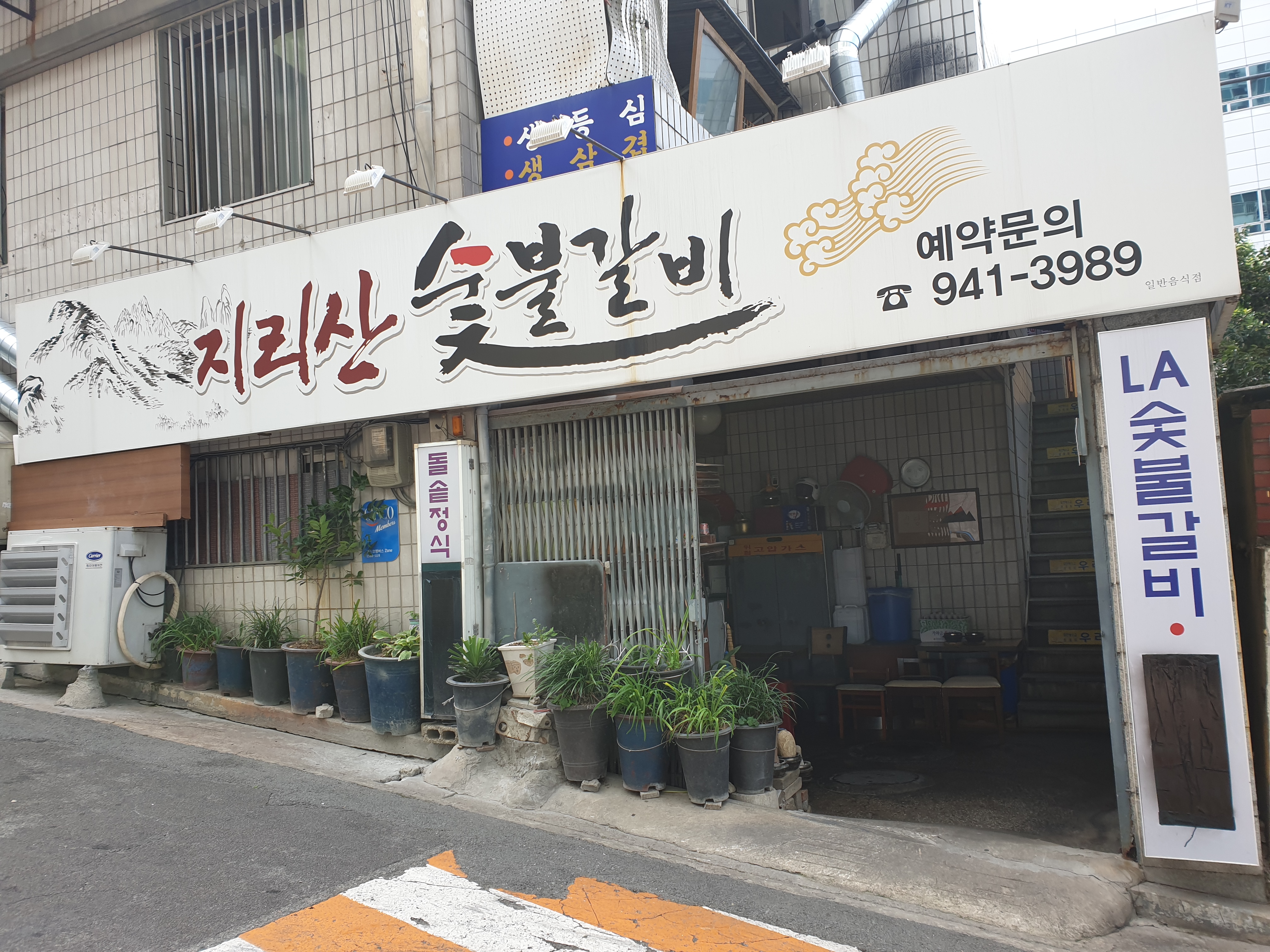 지리산숯불갈비 2
