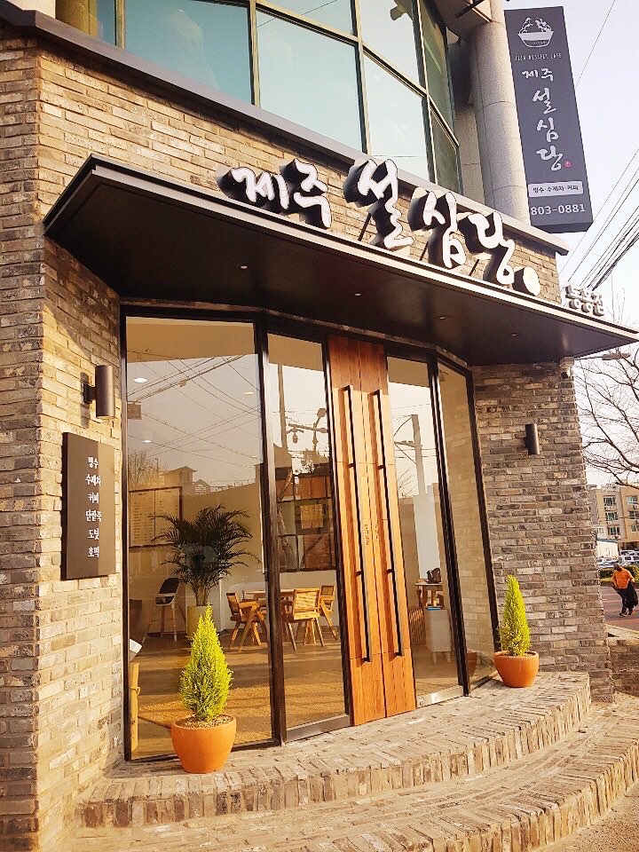 설심당 동홍점