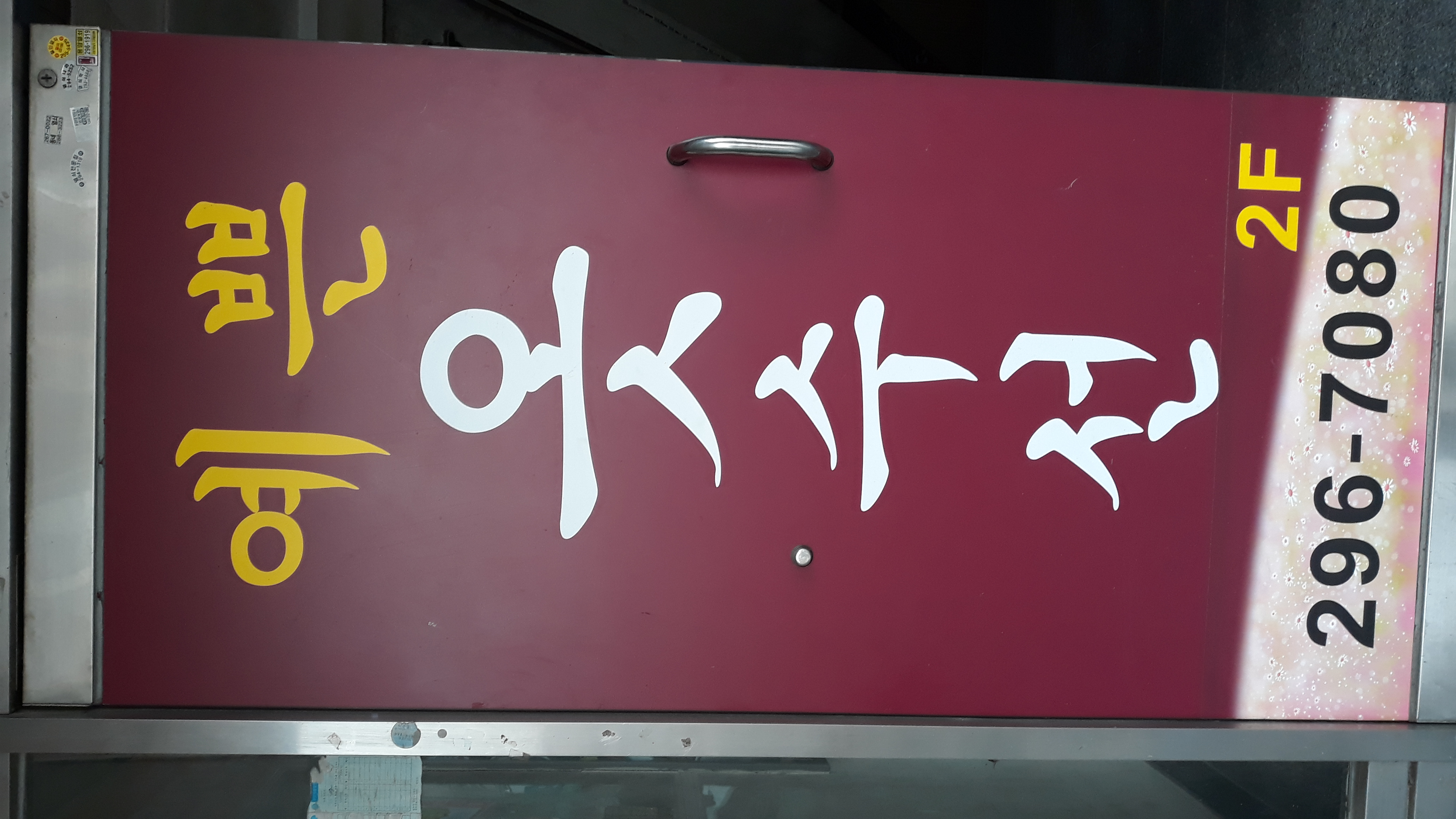 예쁜옷수선 매장 사진