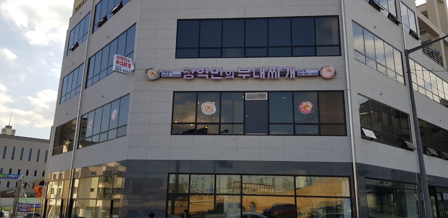 장혁민의부대찌개 1