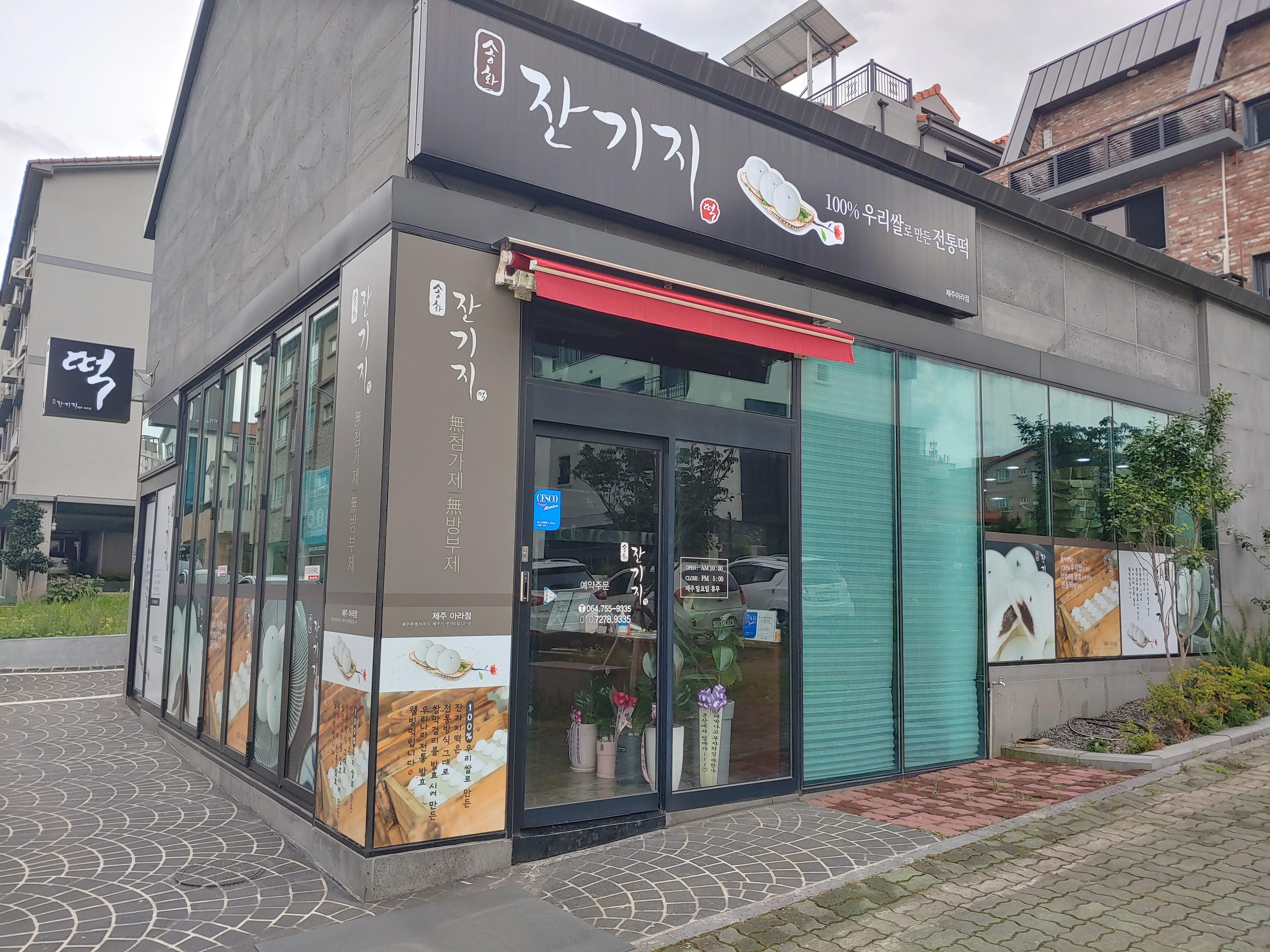 송화잔기지떡 제주아라점 대표 사진
