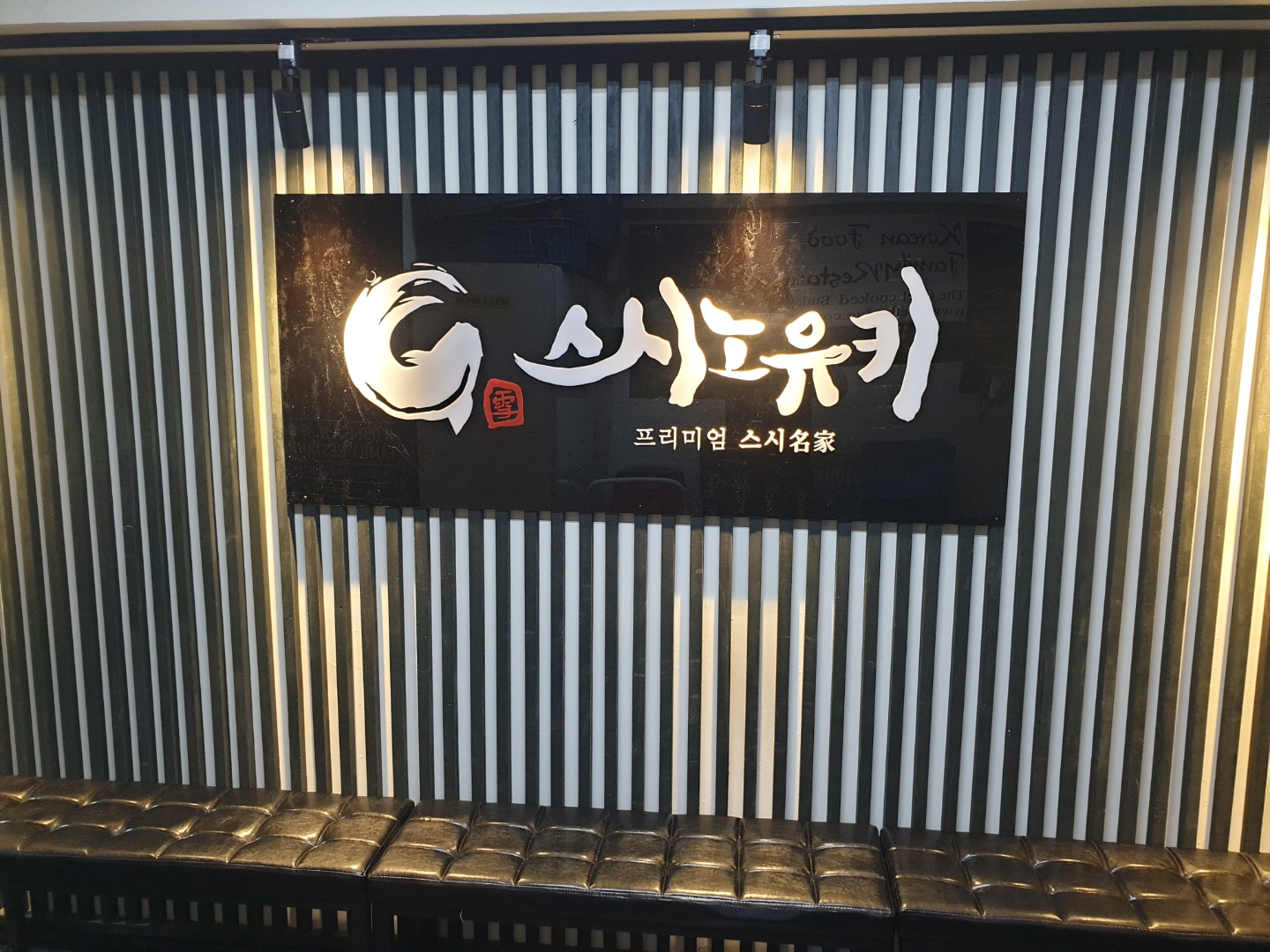 Seusinoyuki (스시노유키) 1