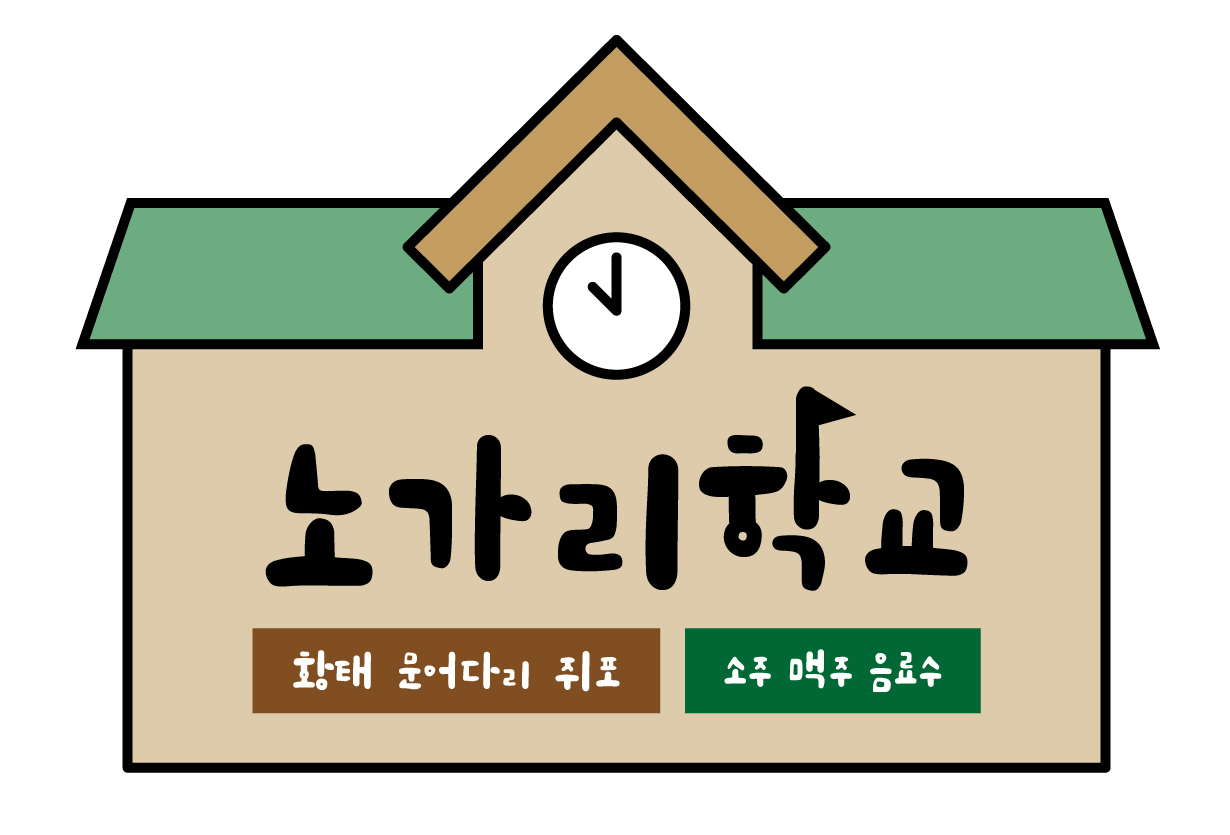 노가리학교 사진 4