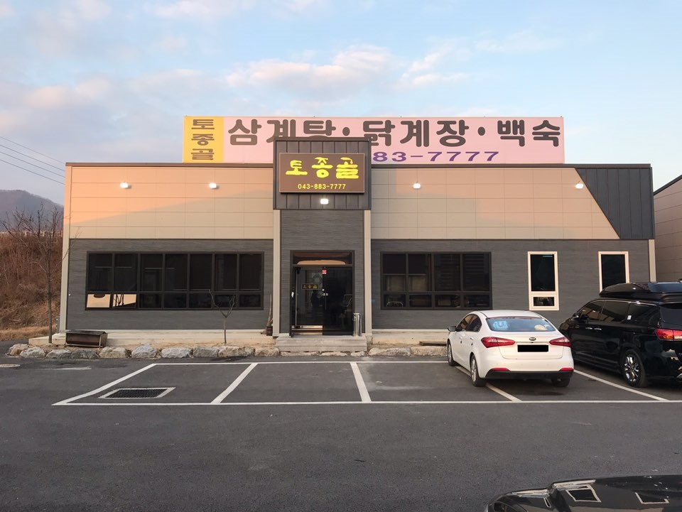 Tojonggol (토종골) 3