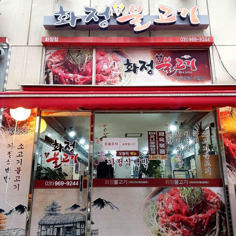 Hwajeongsobulgogi (화정소불고기) 1