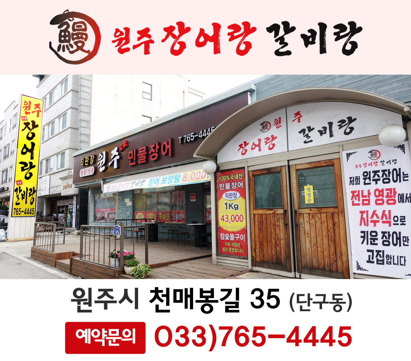 Wonjujangeoranggalbirang (원주장어랑갈비랑) 1