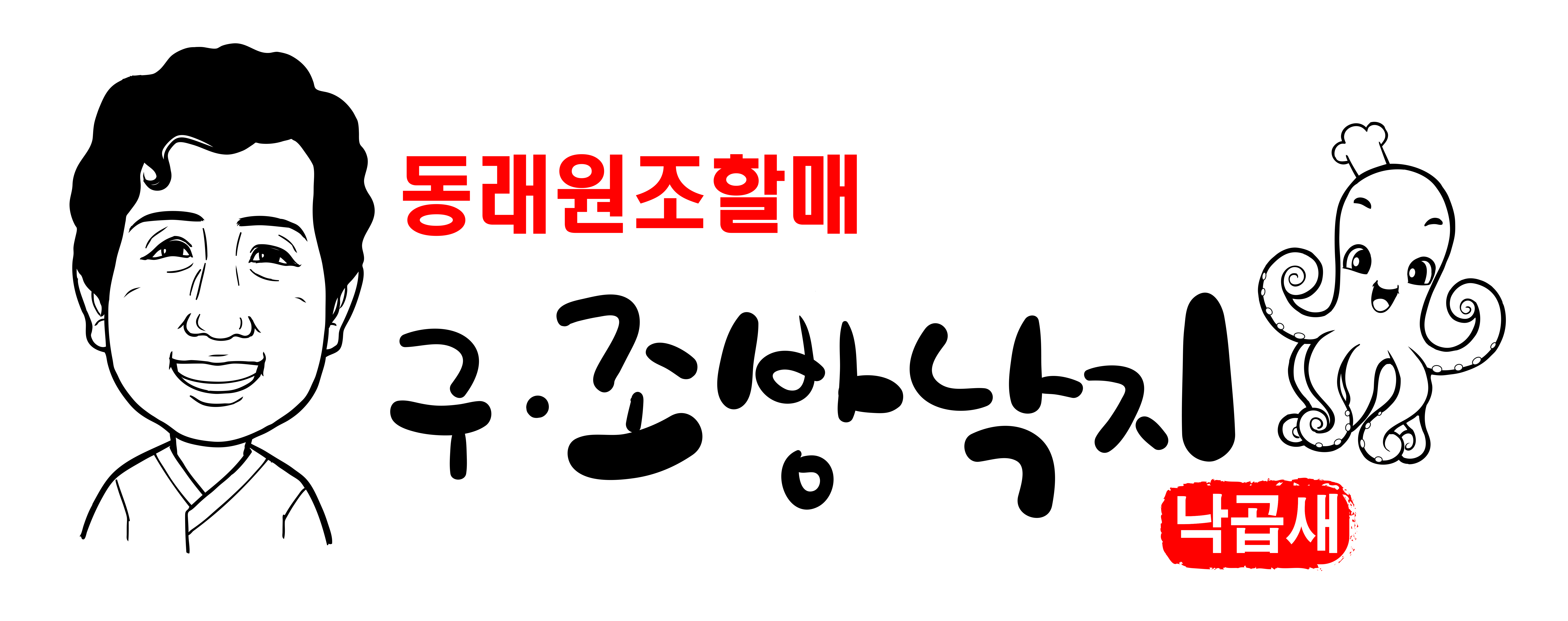 구조방낙지 4
