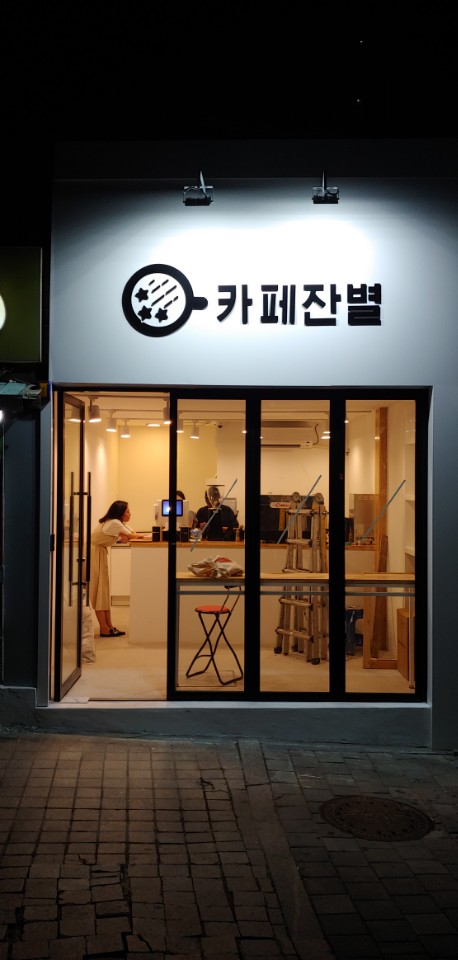 카페잔별 사진 5