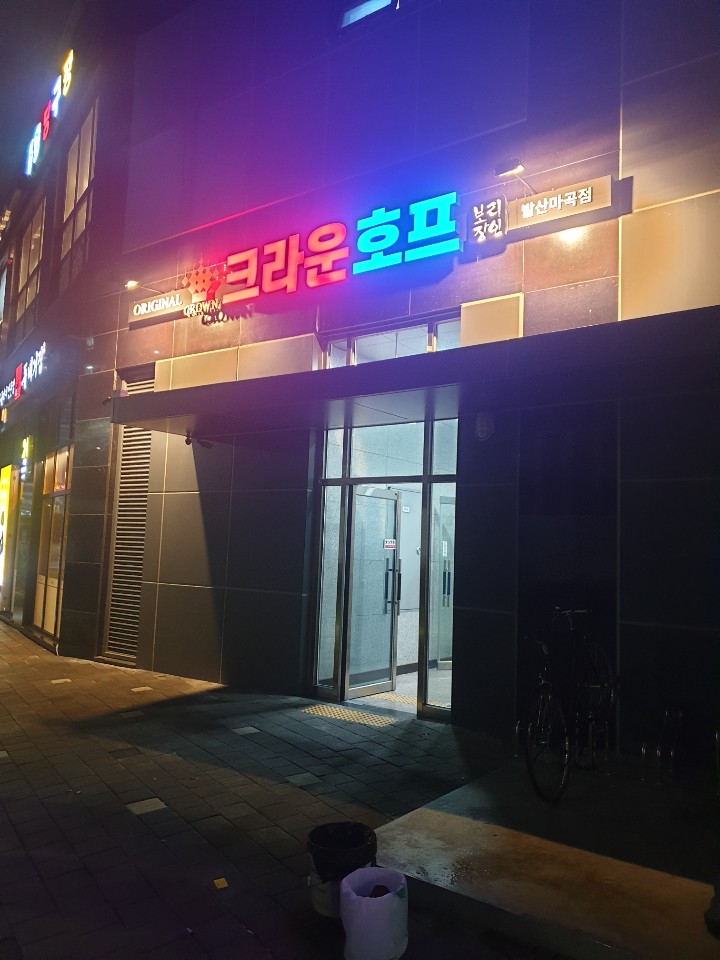 크라운호프 발산마곡점 대표 사진