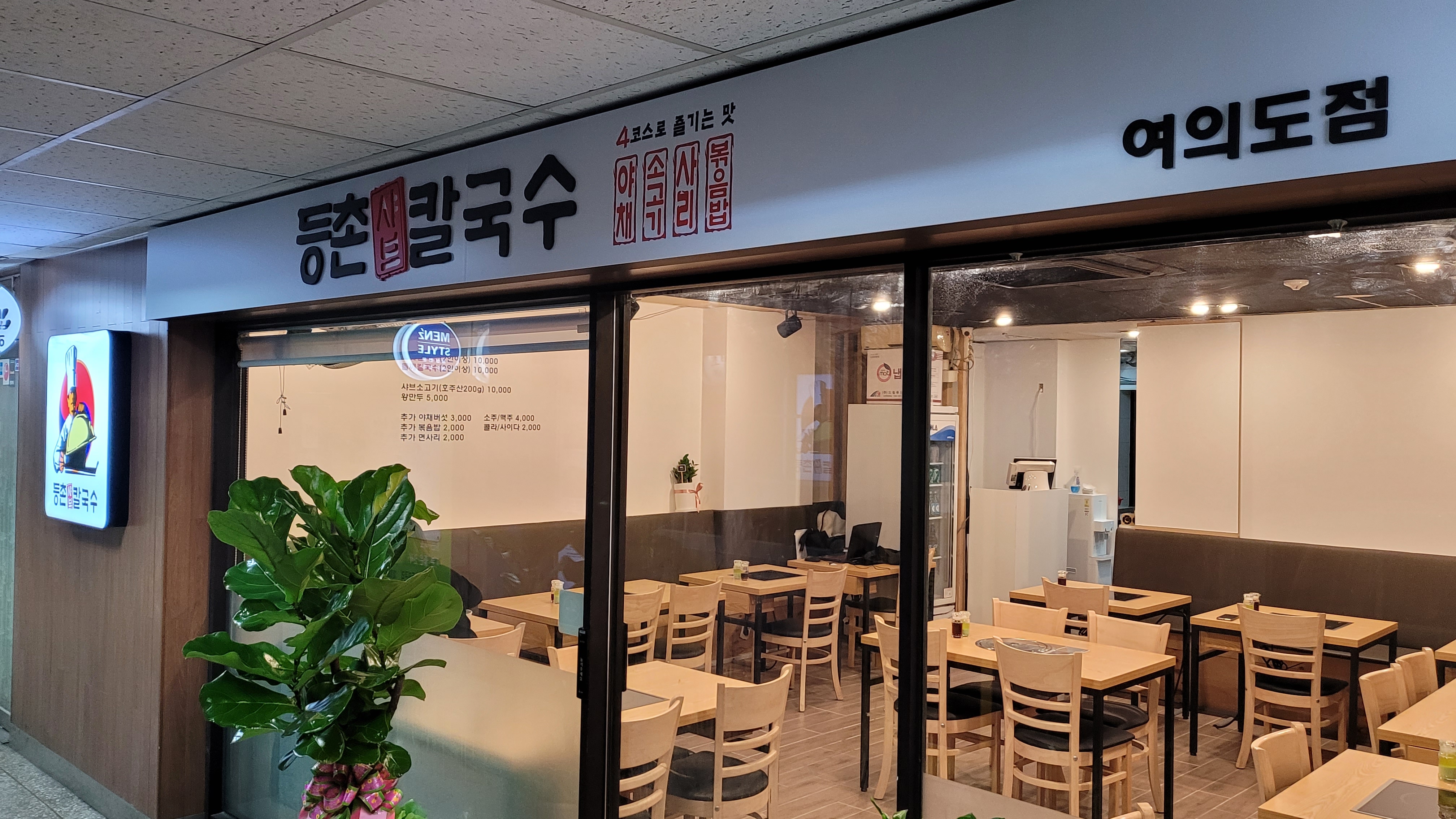 등촌샤브칼국수 여의도점 대표 사진