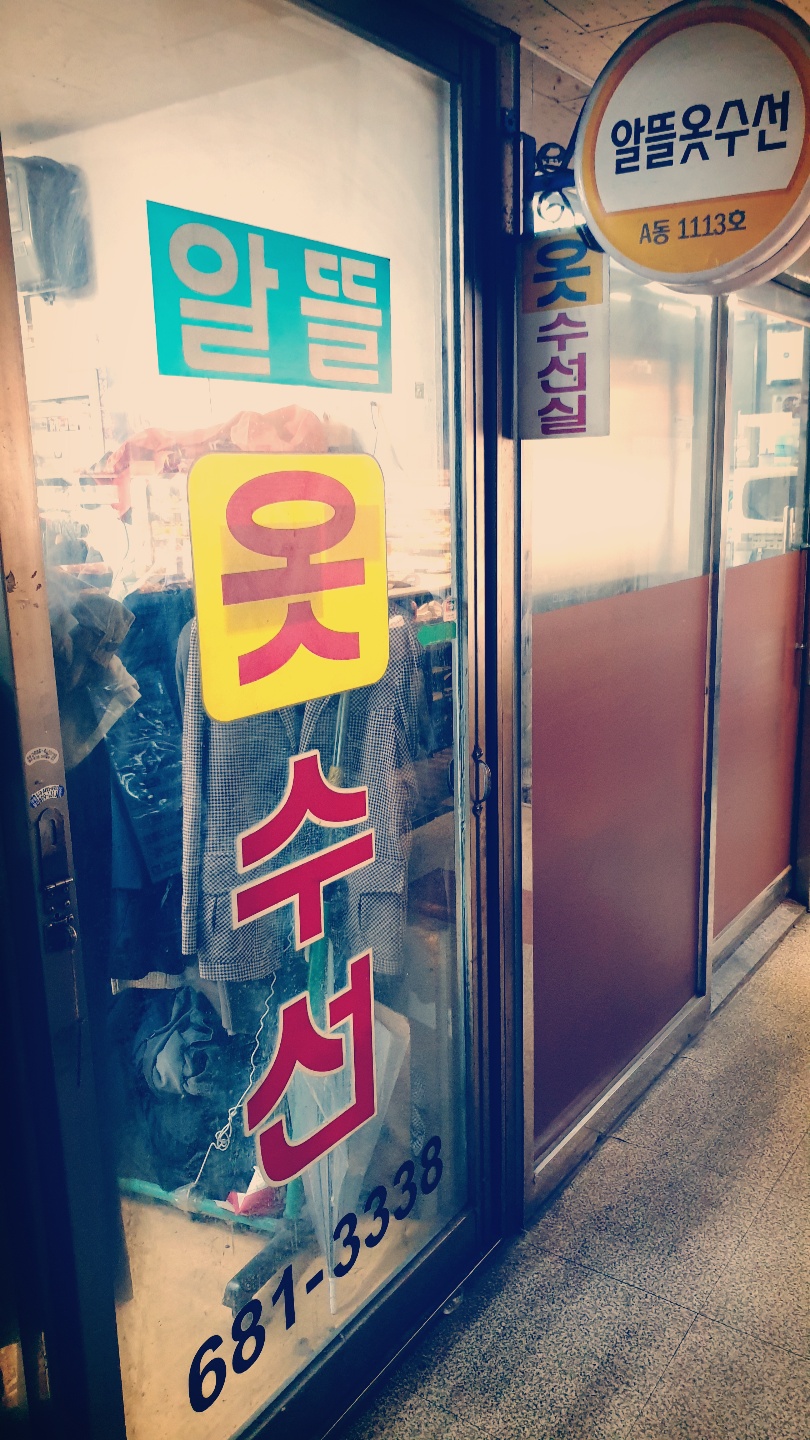 알뜰옷수선 매장 사진