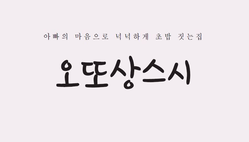 오또상스시 대표 사진
