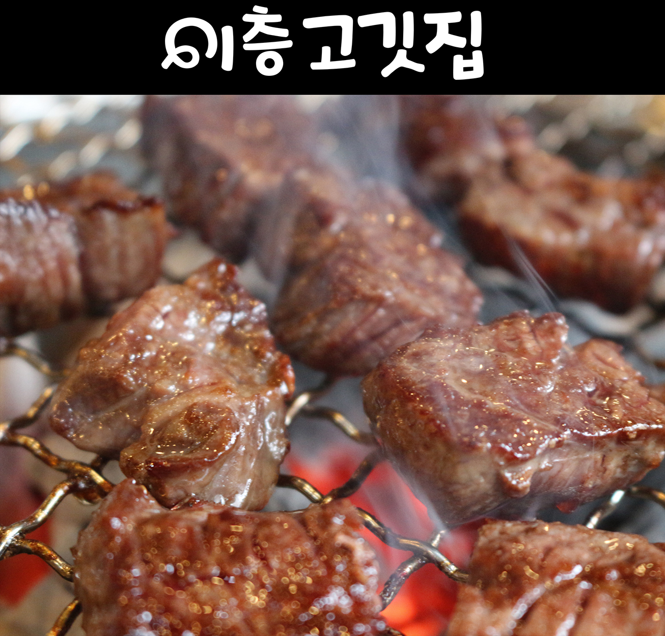 이층고깃집 수원영통점 사진 4