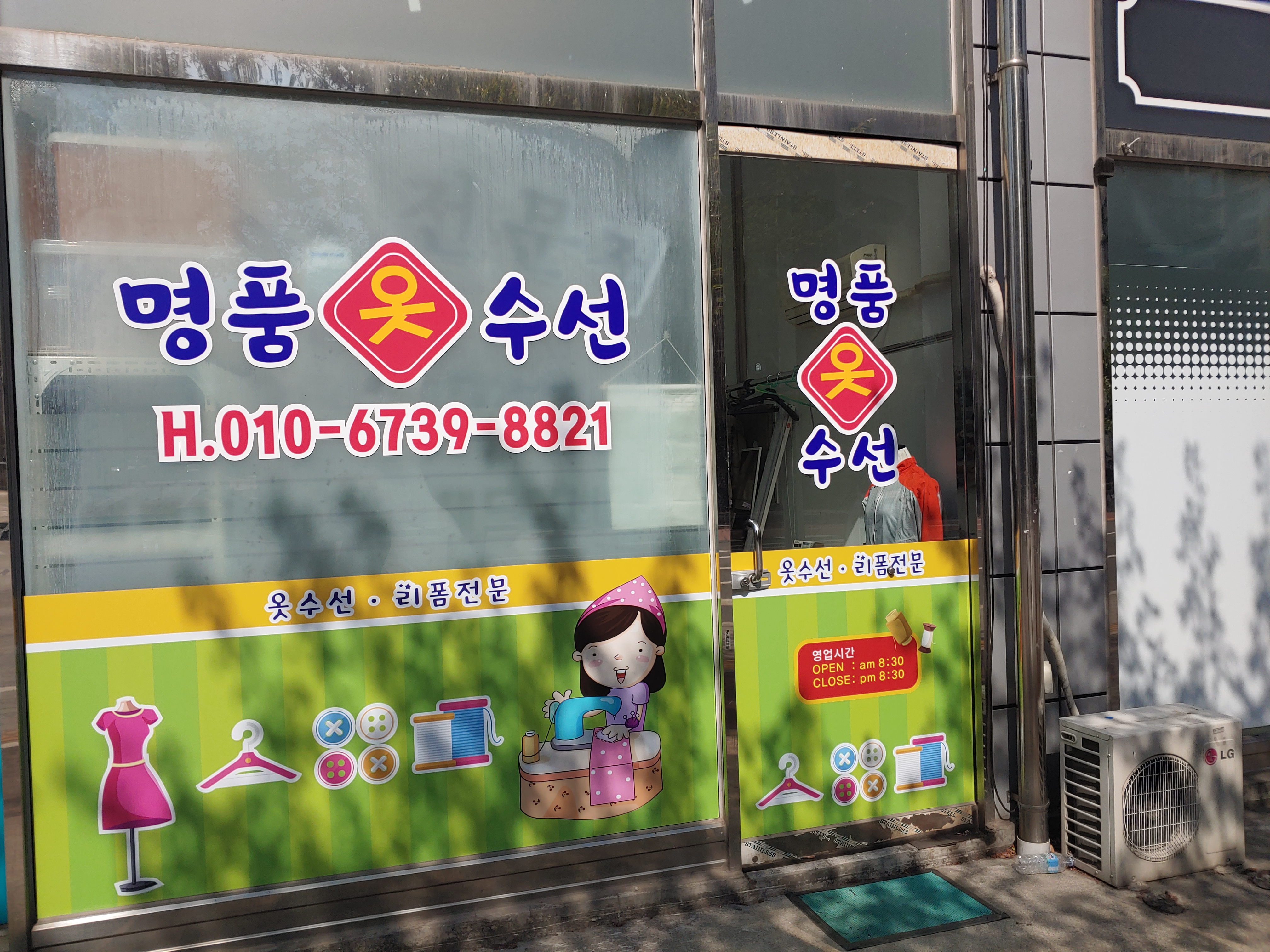 향남명품옷수선 매장 사진