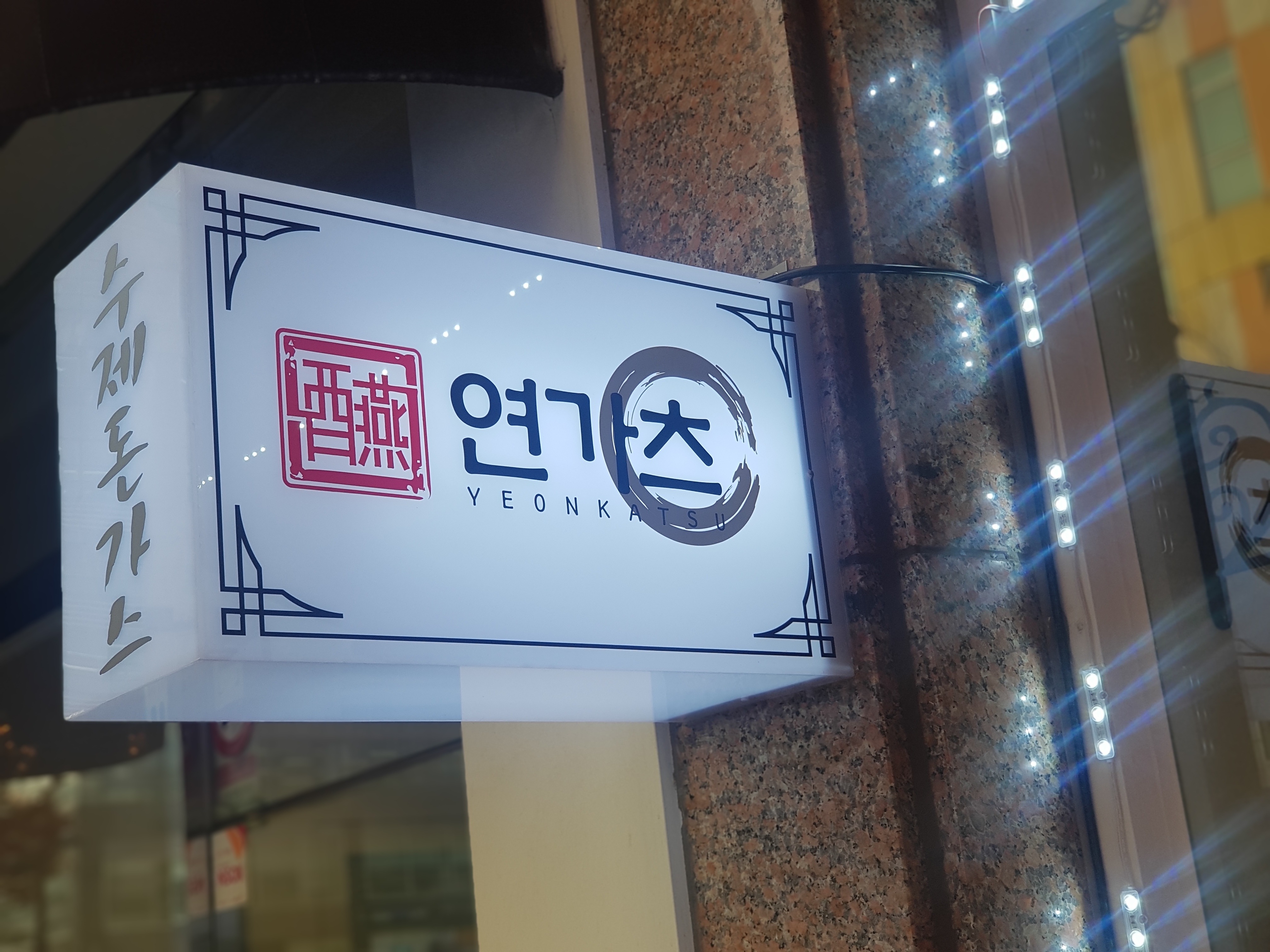 연가츠 2