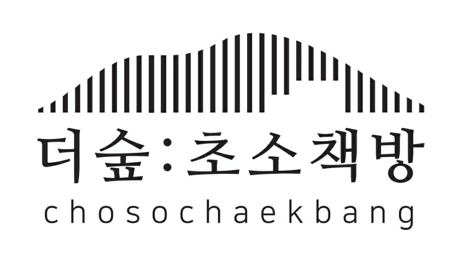 더숲초소책방