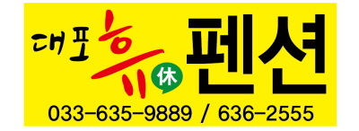 대포휴펜션 6