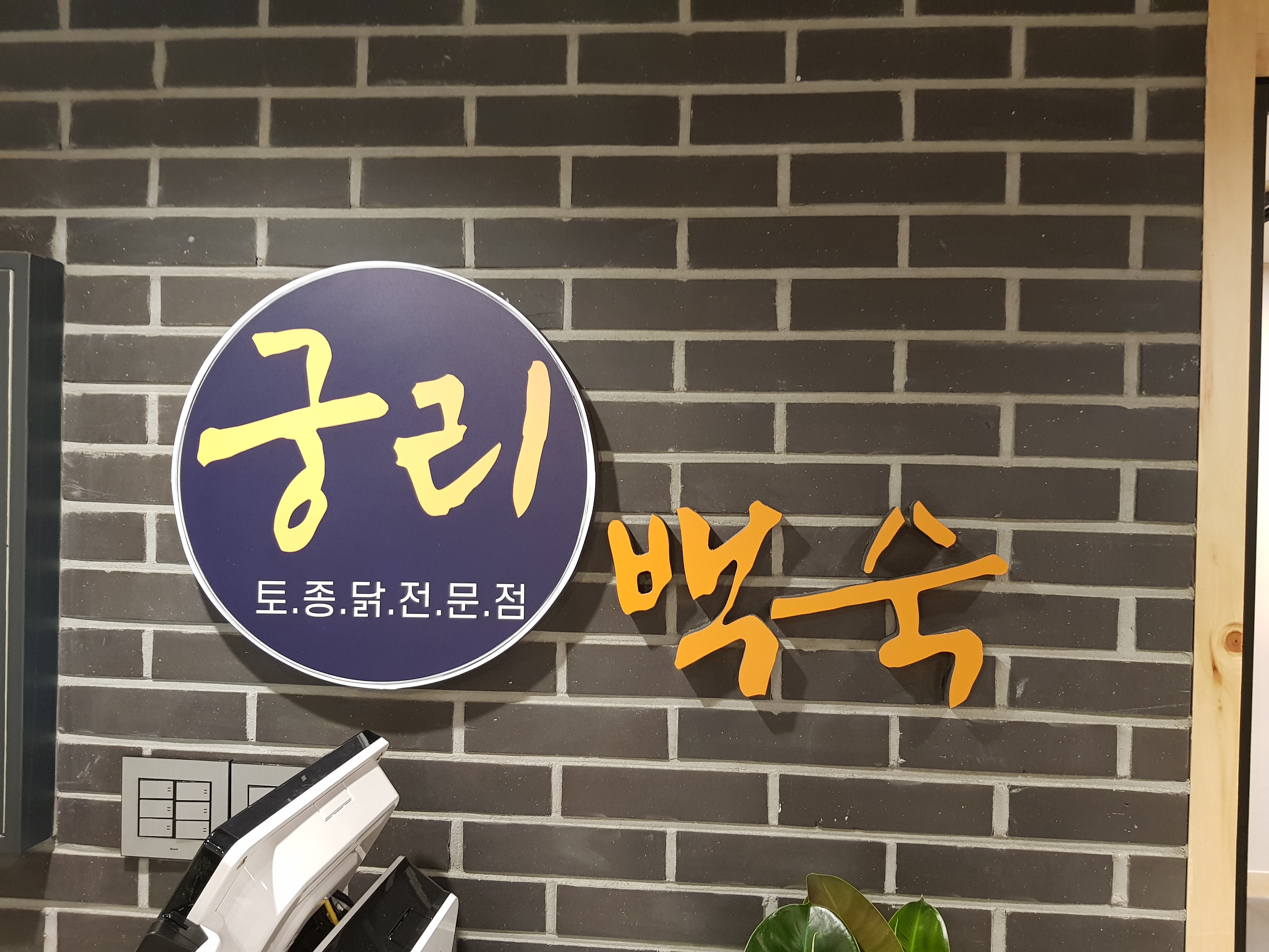 Gungritojongdakbaeksuk (궁리토종닭백숙) 2