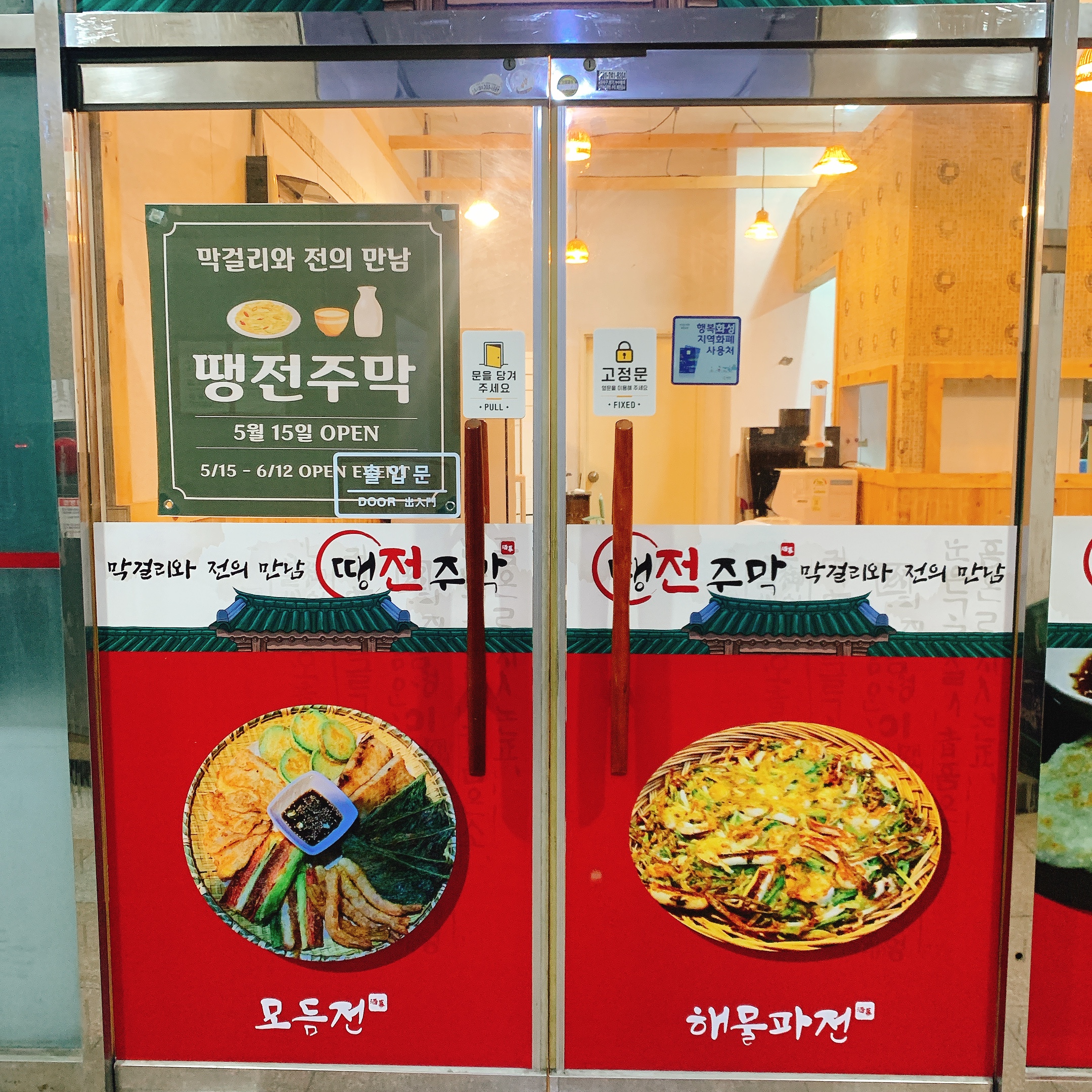 땡전주막 사진 2