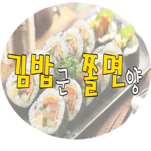 김밥군 쫄면양 1