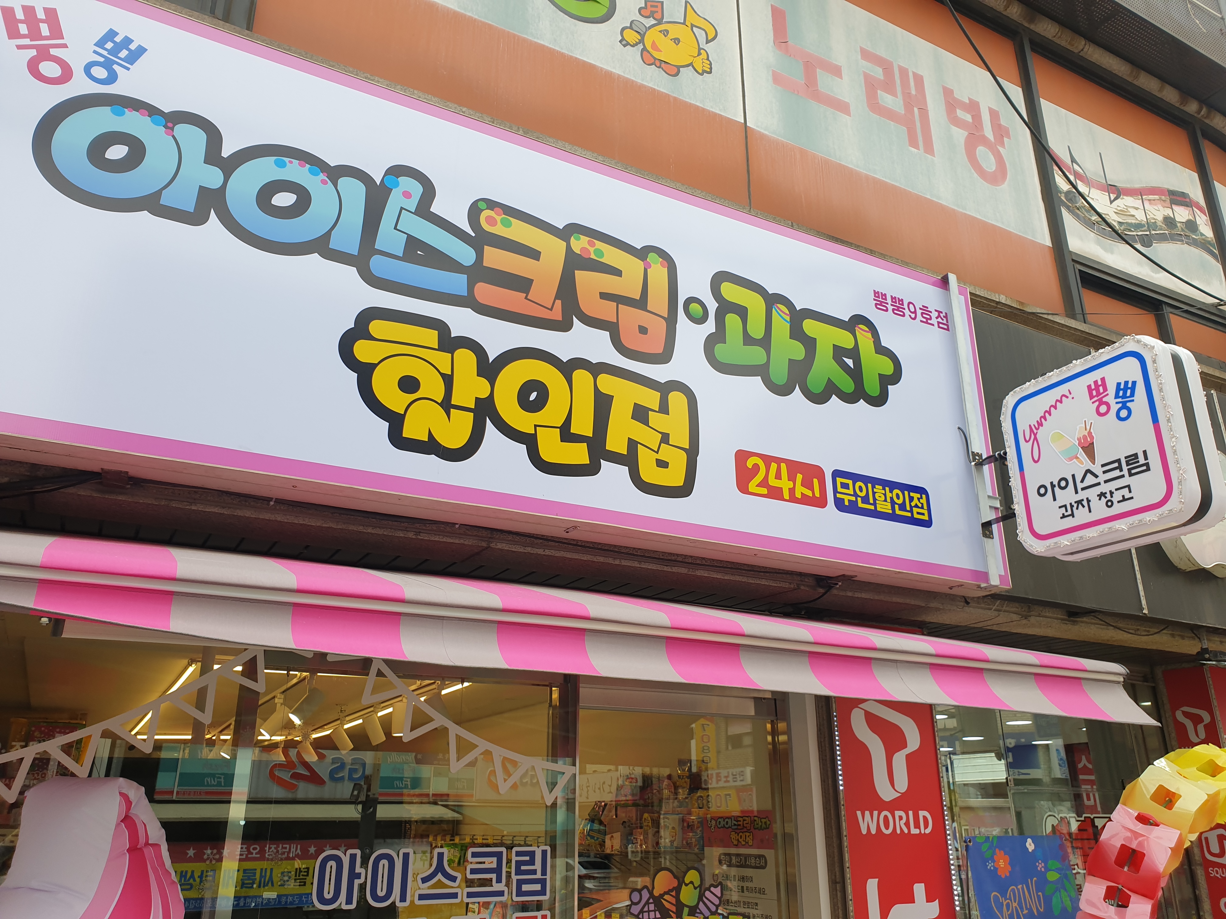 무인아이스크림할인점 뿡뿡 9호점 사진 7