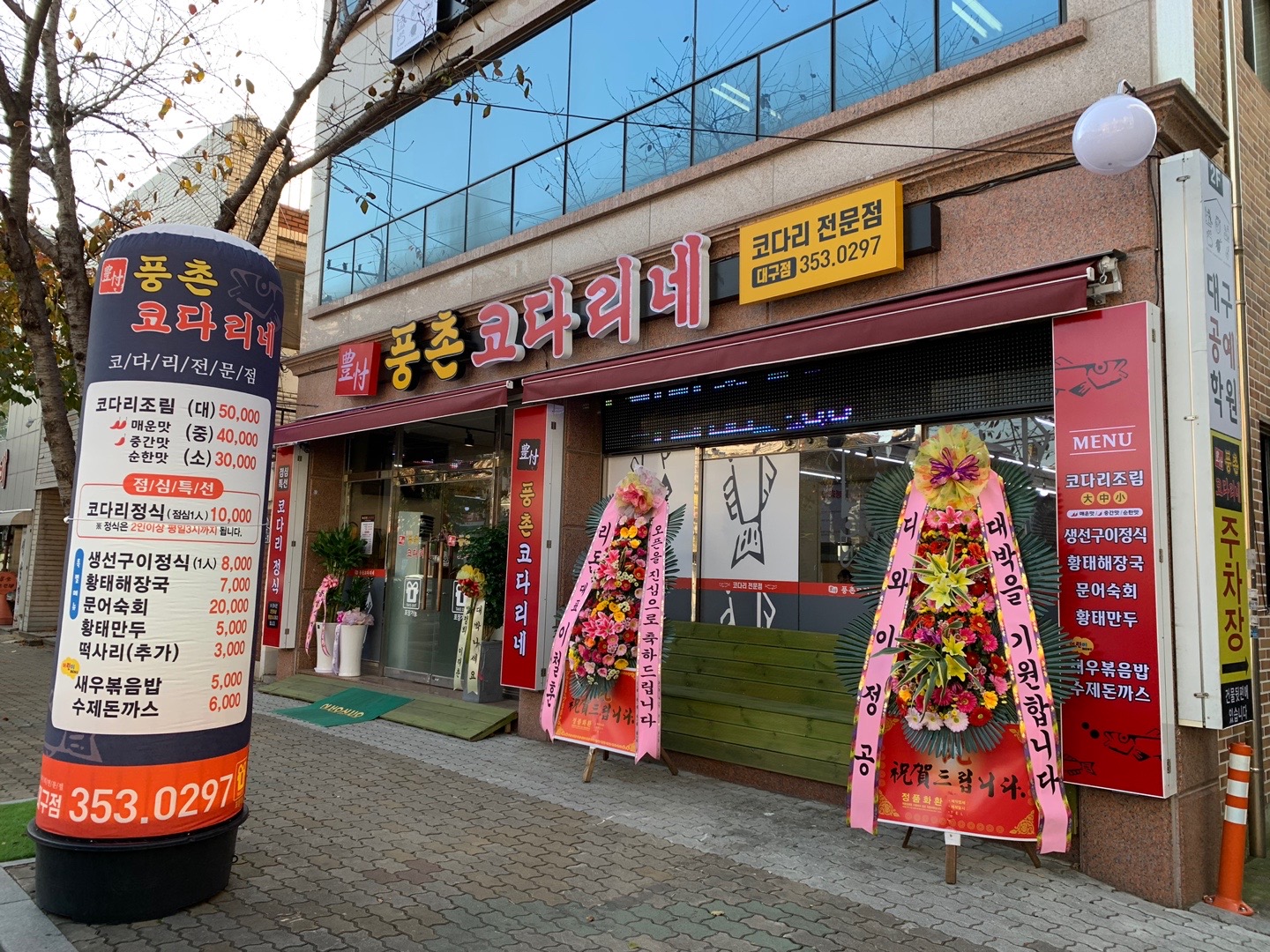 풍촌코다리네 1