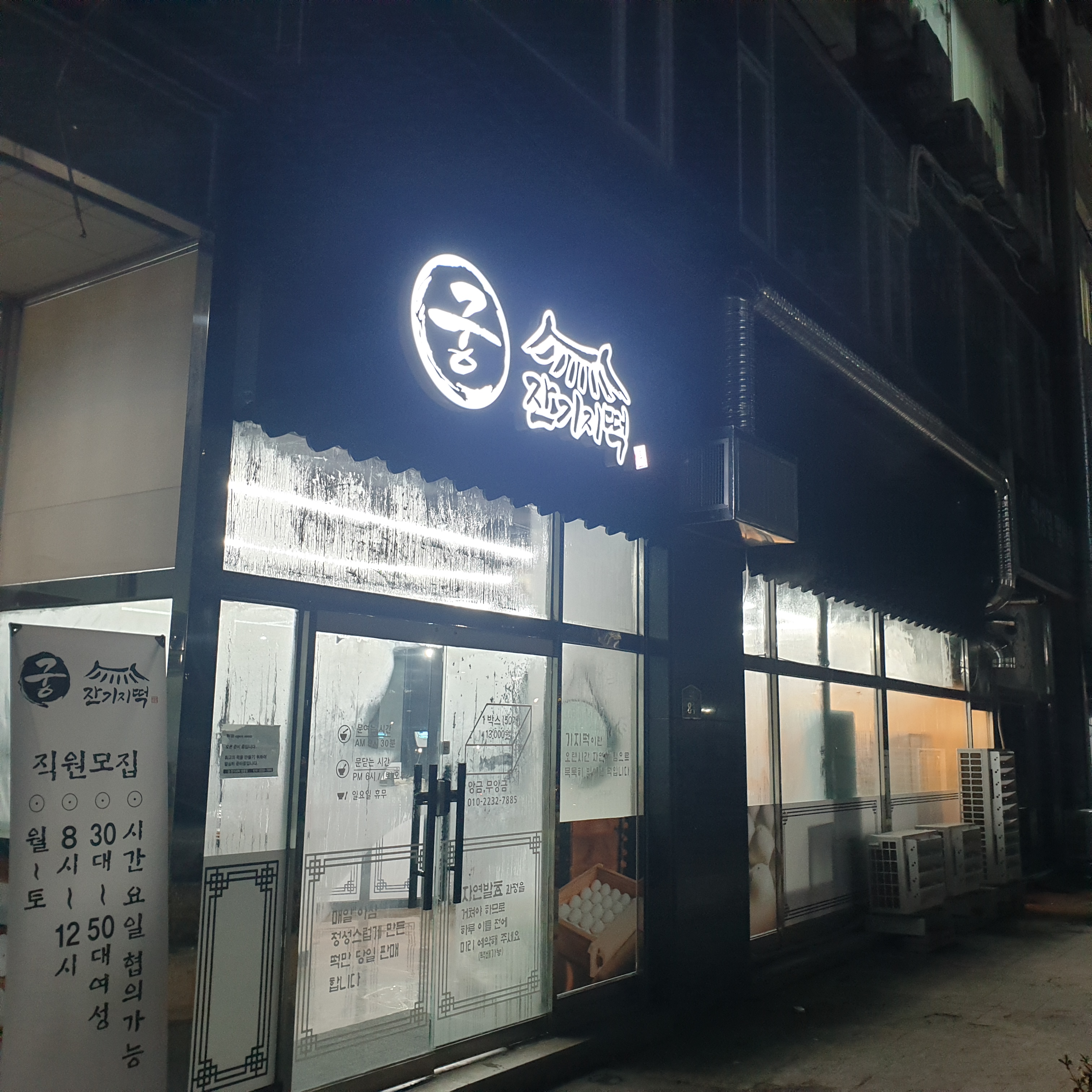 궁잔기지떡 영통점 사진 3