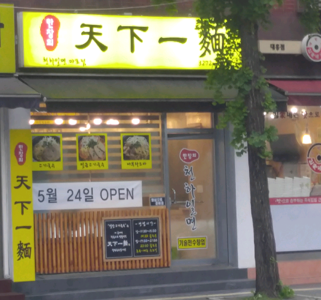 한창희천하일면 마포점 사진 7