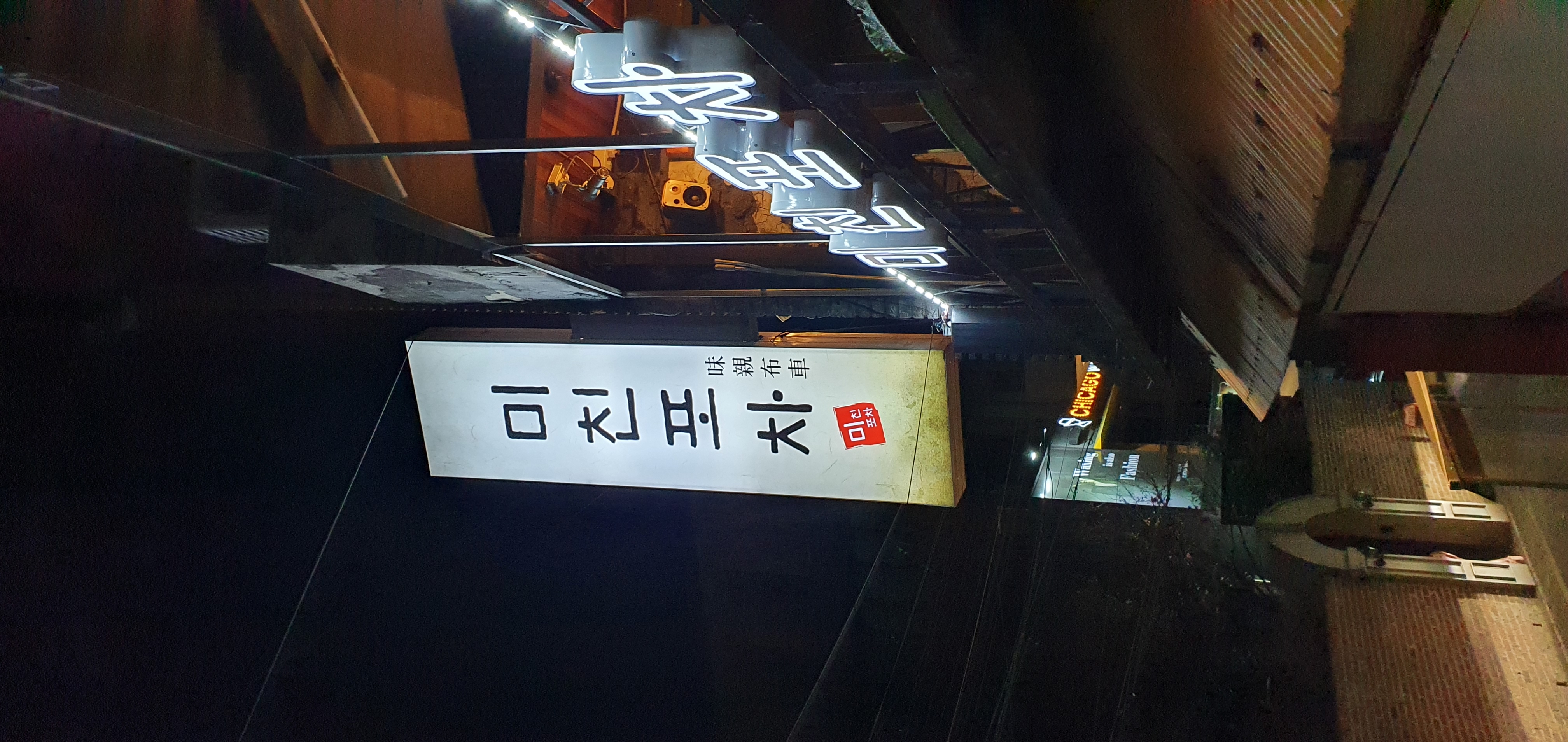 미친포차 사진 3