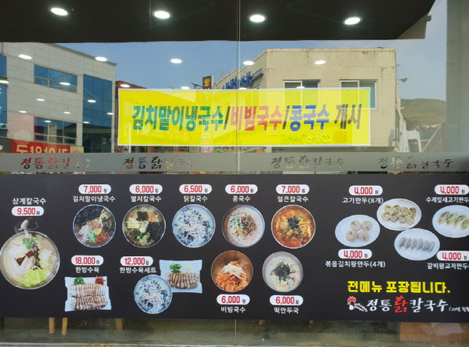 Jeongtongdakkalguksu (정통닭칼국수) 2