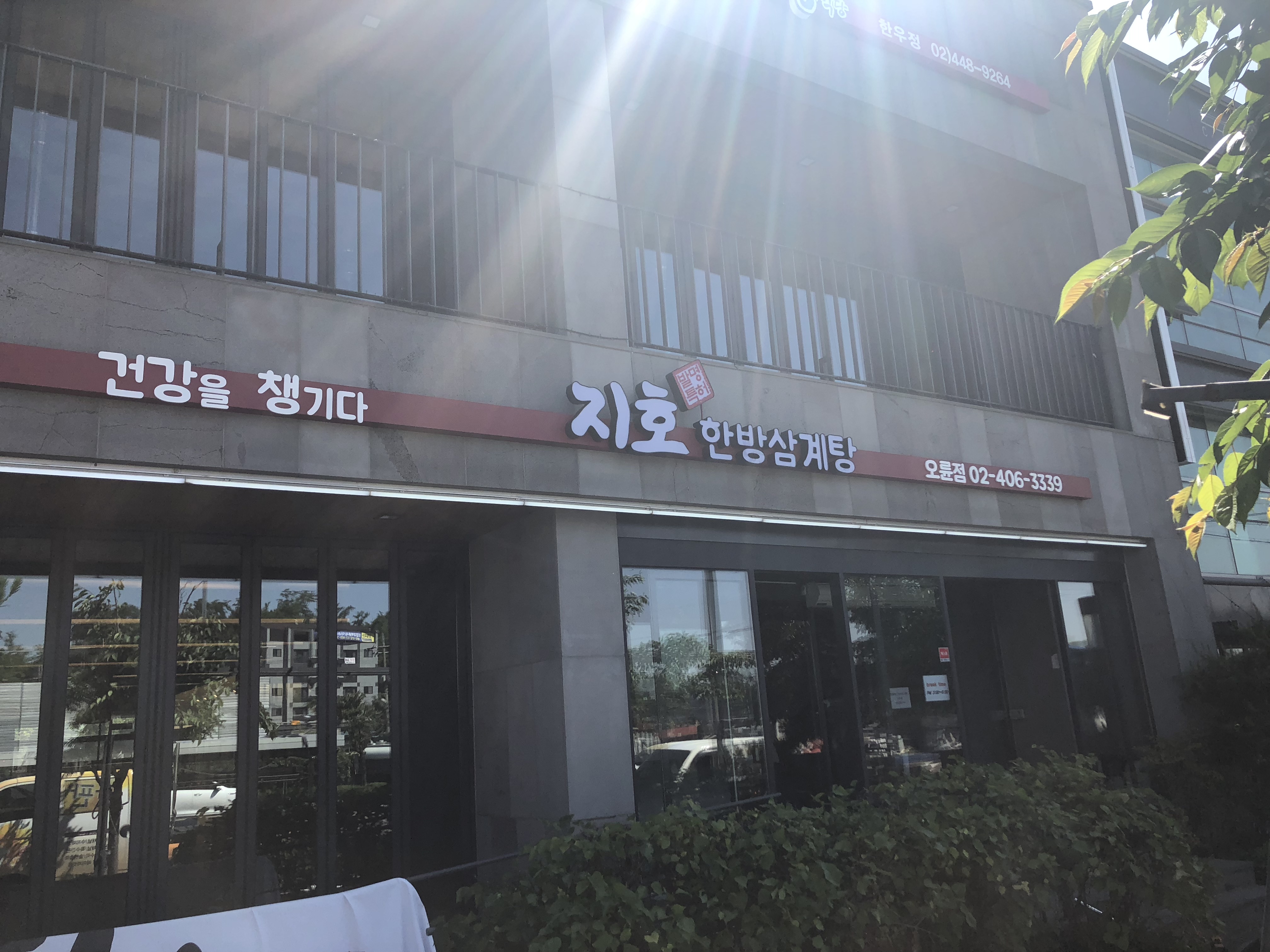 Jihohanbangsamgyetang oryun (지호한방삼계탕 오륜) 1