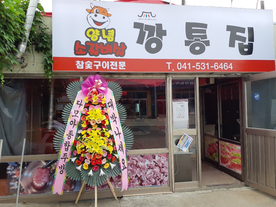 Kkangtongjip 3