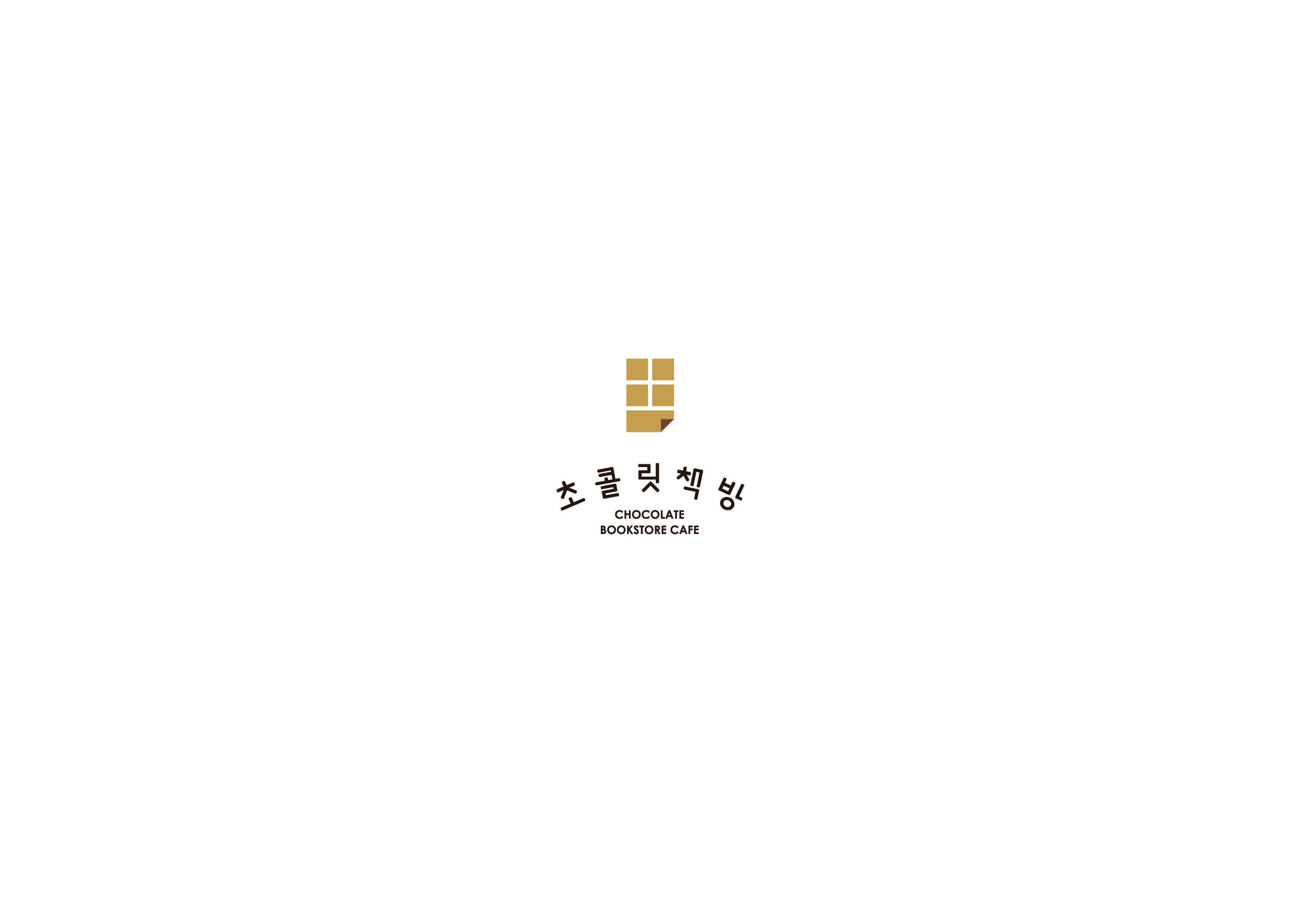 초콜릿책방