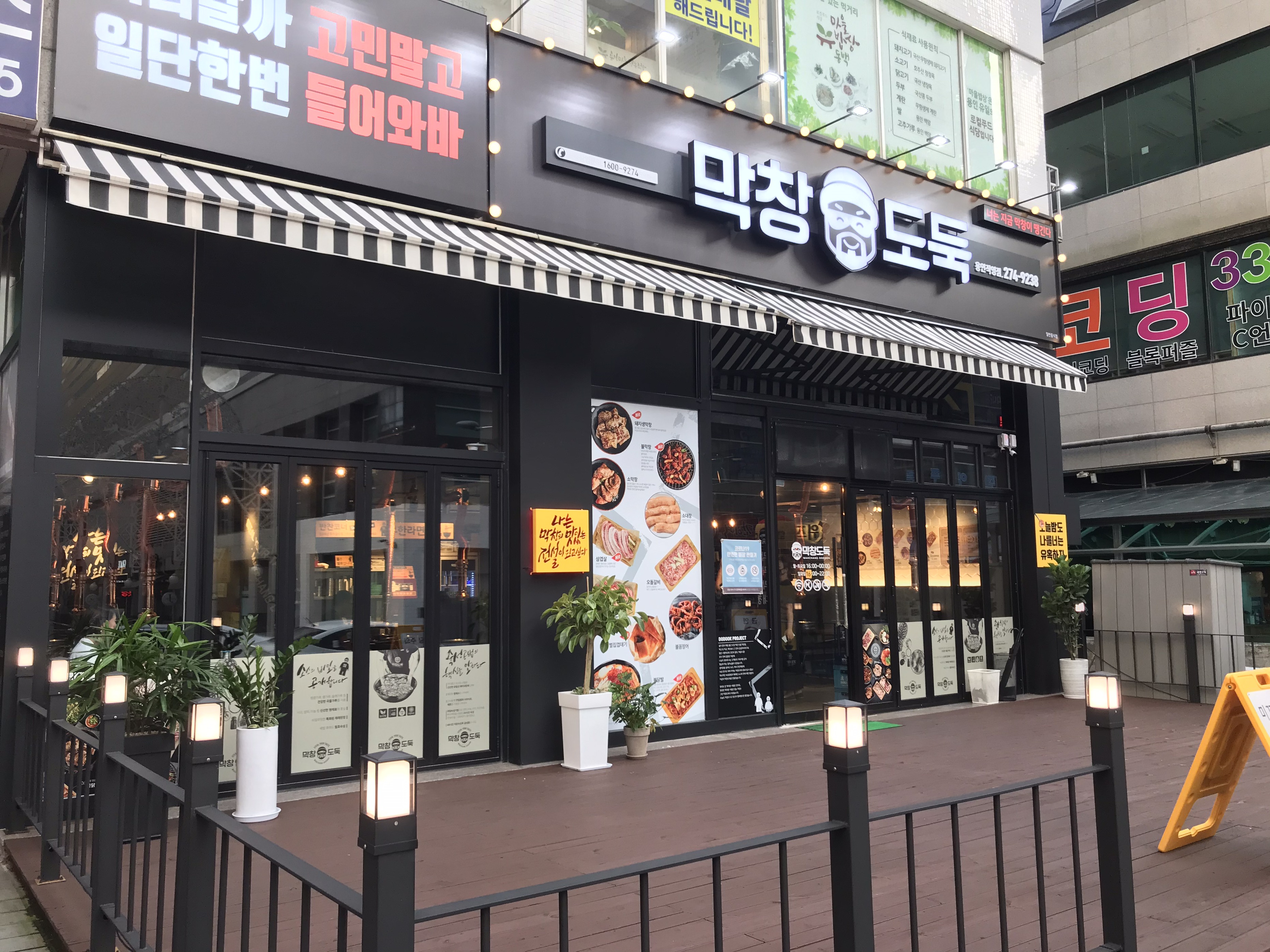 막창도둑 2